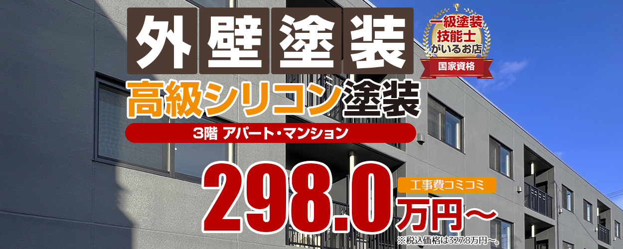 外壁塗装高級シリコン塗装 3階 アパート・マンション 298.0万円〜