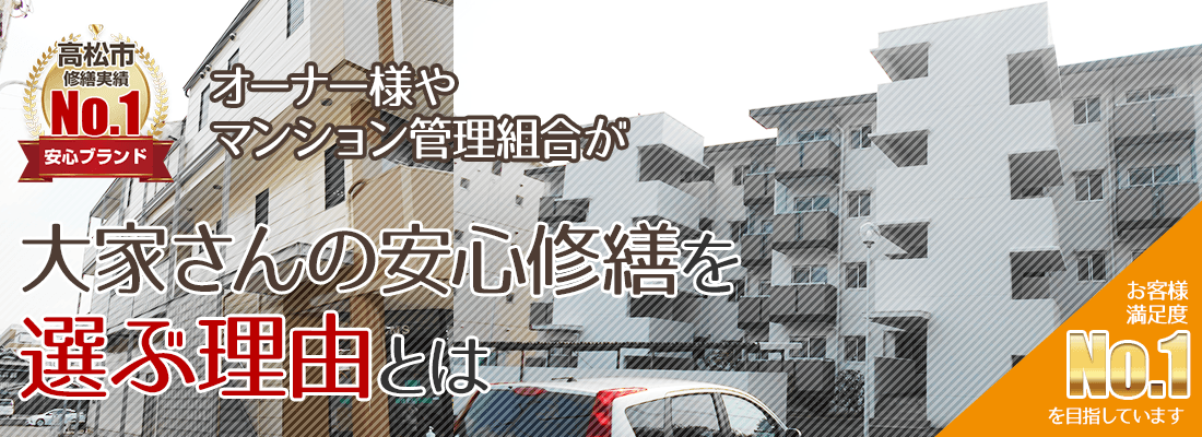 香川県高松市のオーナー様やマンション管理組合が大家さんの安心修繕を選ぶ理由とは！ 創業50年越え施工件数1,000件越え